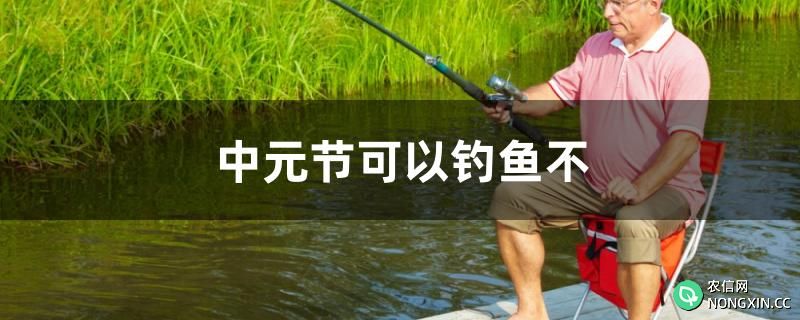 中元节可以钓鱼不