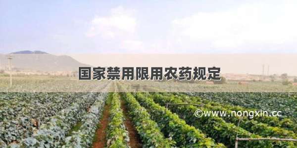 国家禁用限用农药规定