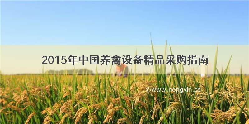 2015年中国养禽设备精品采购指南