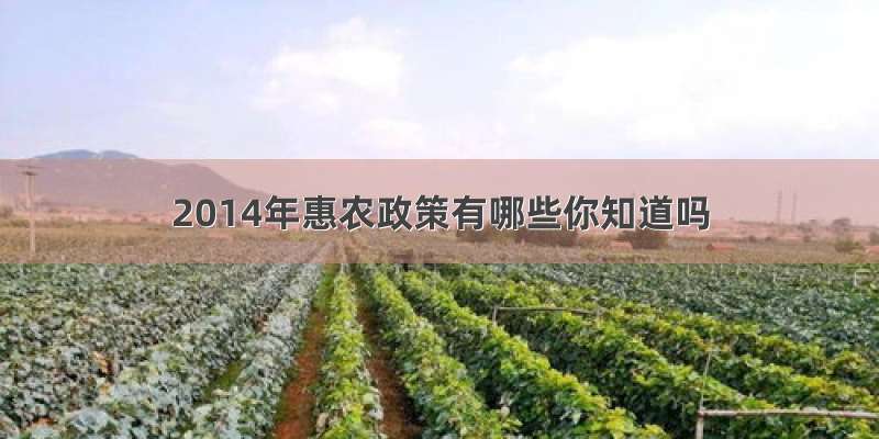 2014年惠农政策有哪些你知道吗