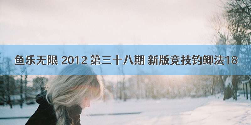 鱼乐无限 2012 第三十八期 新版竞技钓鲫法18