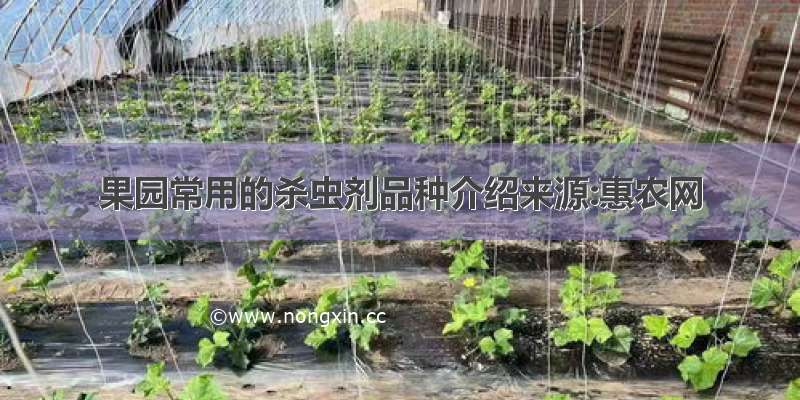 果园常用的杀虫剂品种介绍来源:惠农网