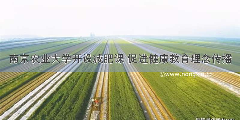 南京农业大学开设减肥课 促进健康教育理念传播