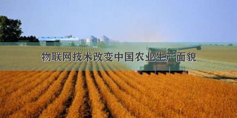 物联网技术改变中国农业生产面貌