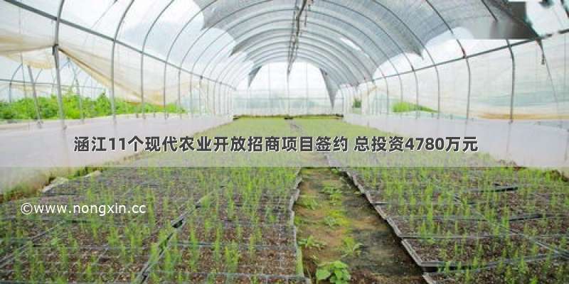 涵江11个现代农业开放招商项目签约 总投资4780万元