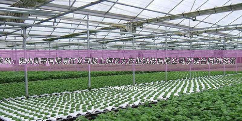 案例：奥内斯帝有限责任公司诉上海交大农业科技有限公司买卖合同纠纷案