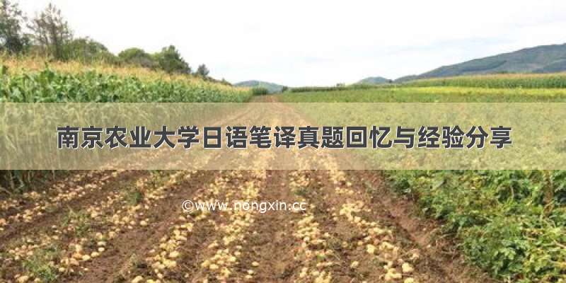 南京农业大学日语笔译真题回忆与经验分享