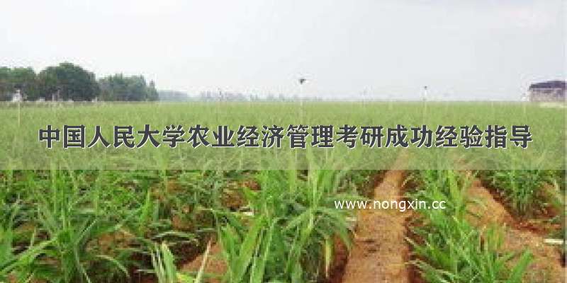 中国人民大学农业经济管理考研成功经验指导
