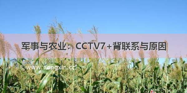 军事与农业：CCTV7+背联系与原因