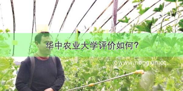 华中农业大学评价如何？